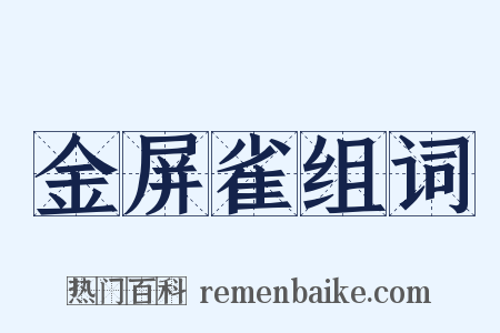 金屏雀组词是什么意思的图片
